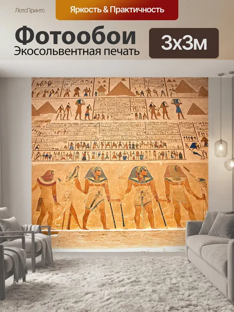 Фотообои египет пирамиды, старинные картины на стенах, рассказывающие истории о жизни фараонов и богов,