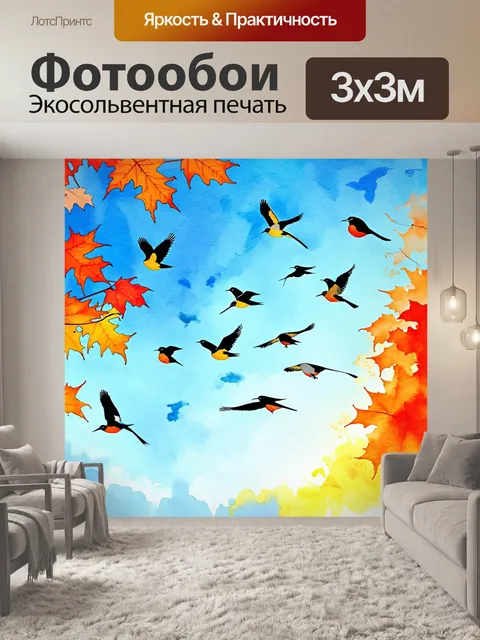Фотообои птицы из кода, перелетающие через яркое осеннее небо, создавая многоцветные узоры, выполненное в акварельной…