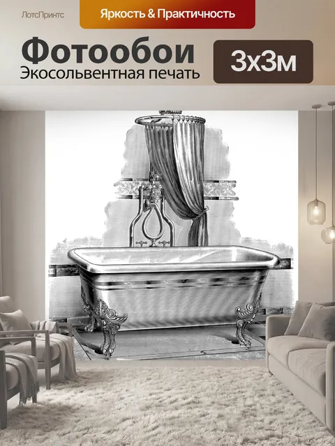 Фотообои Ванна Душ Винтаж Искусство