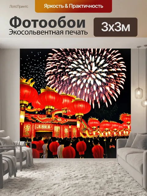 Фотообои китай, празднование китайского нового года с фейерверками, танцевальными драконами и бархатными красными…