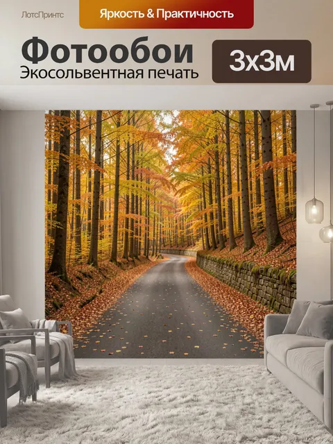 Фотообои Осенний лес с извилистой дорогой