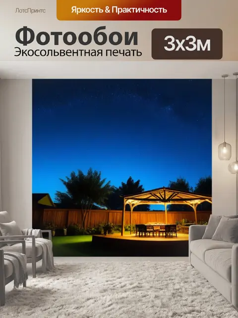 Фотообои кофе под звездами на заднем дворе