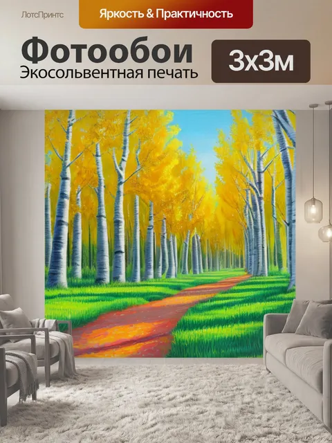 Фотообои с тополями