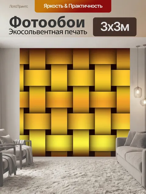 Фотообои Грубые золота плетение узор