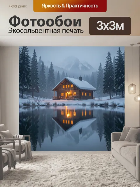 Фотообои Уютный дом в зимнем лесу