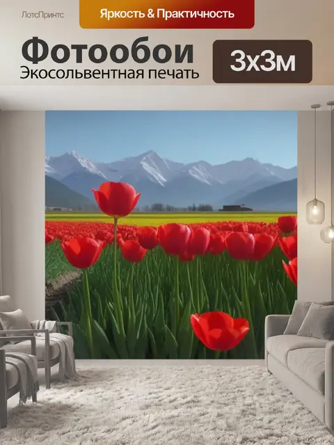 Фотообои тюльпаны в равнине с горами на заднем плане