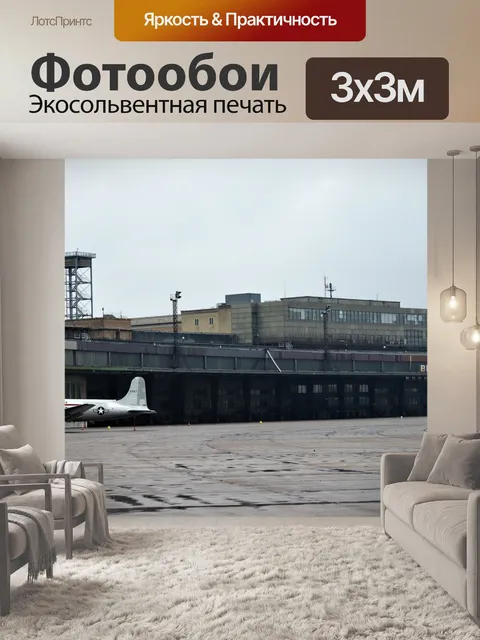 Фотообои Аэропорт Темпельхоф, Берлин