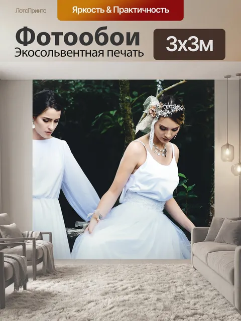 Фотообои Невесты