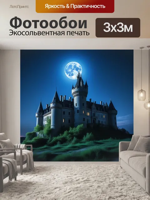 Фотообои заброшенный замок под лунным светом