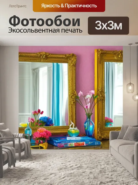 Фотообои с зеркала