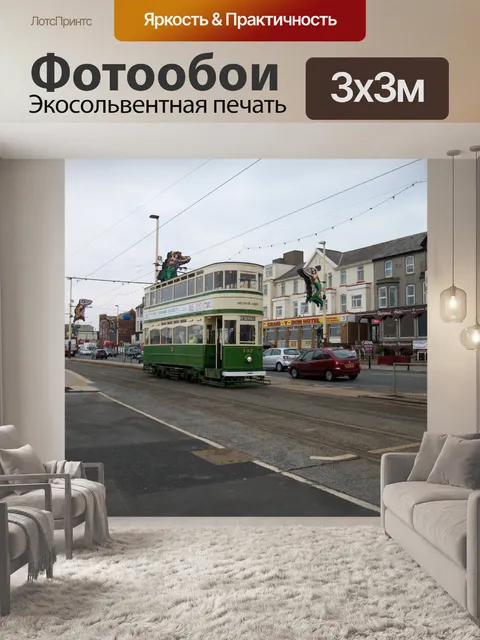 Фотообои Блэкпул трамвай