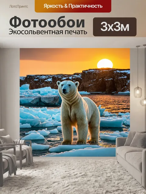 Фотообои Белый медведь стоит на фоне ледяного моря, окружённого скалами и крупными ледяными глыбами