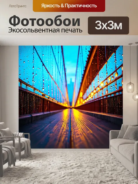 Фотообои город в стиле капельное искусство, вечерняя прогулка по мосту, огни города, капли как призмы