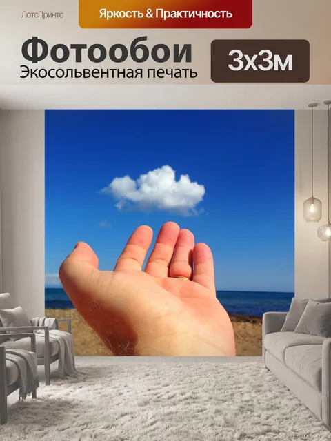 Фотообои Рука