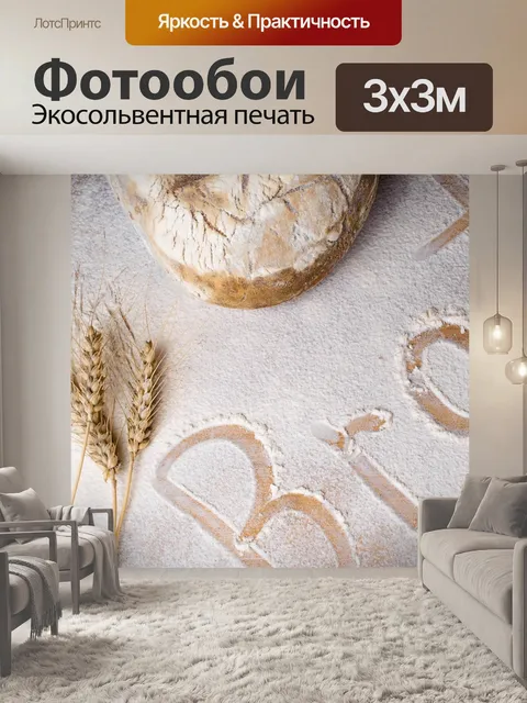 Фотообои Буханка