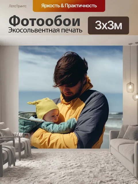 Фотообои Отец