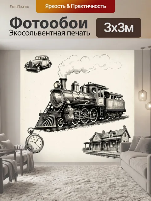 Фотообои Старинный паровоз и вокзал