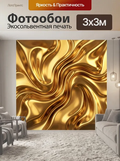 Фотообои Золотые волны жидкого металла
