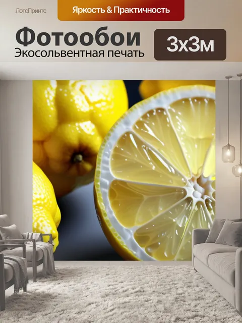 Фотообои с лимоном