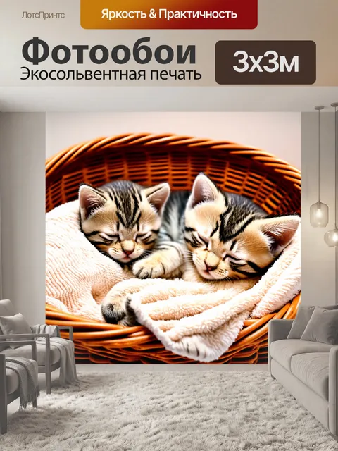 Фотообои животные, милые котята, спящие в корзине с мягким пледом, в уютной комнате