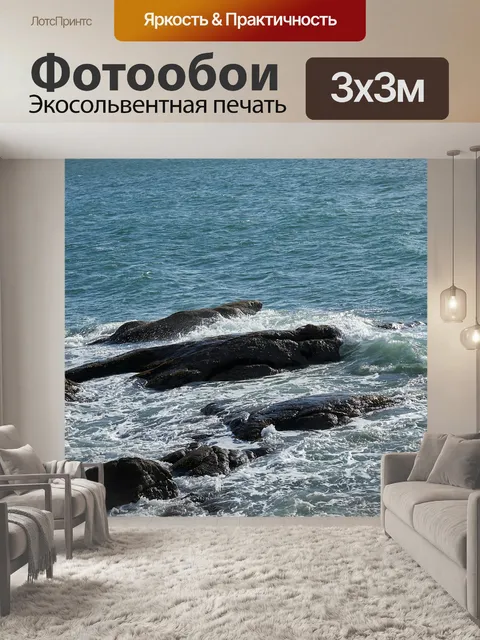 Фотообои Море и скалы