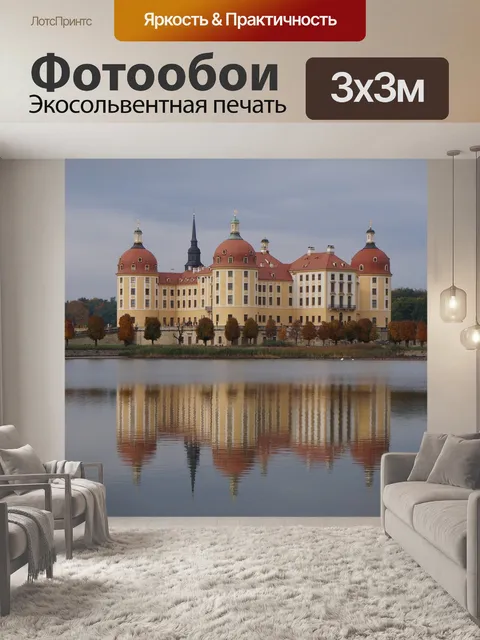 Фотообои Мориц замок