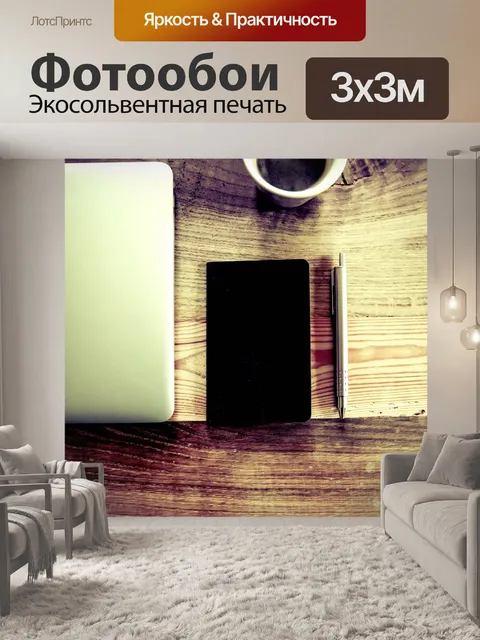 Фотообои блокнот ноутбук ручка кофе