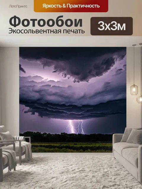 Фотообои небо, стелющееся натянутыми грозовыми облаками, с молниями, сверкающими между ними, создающее чувство…