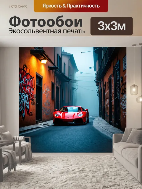 Фотообои спортивная машина, идёт через узкие улочки старого города, затянутого туманом и усыпленного огнями