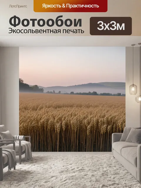 Фотообои утро: на просторах бескрайнего поля, покрытого утренним туманом, растут высокие колоски пшеницы