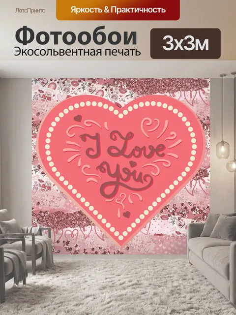 Фотообои Я люблю тебя Валентина сердце