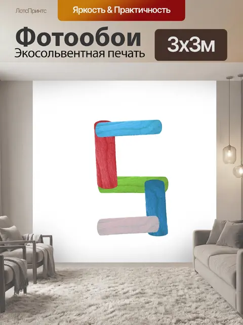 Фотообои Красочный номер 5