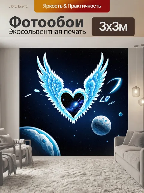 Фотообои на фоне космического пейзажа, сердце из звезд и галактик сверкает среди многочисленных планет
