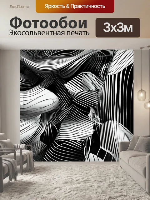 Фотообои абстрактные черно-белые линии
