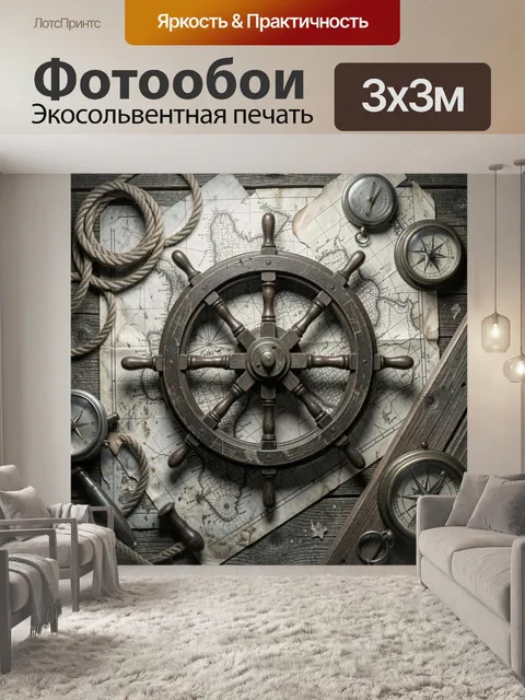 Фотообои Старинный штурвал и морская карта