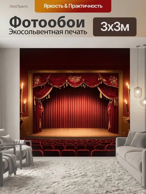 Фотообои винтаж передают атмосферу старинных театров