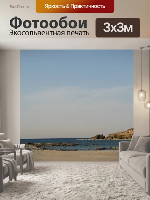 Фотообои Море