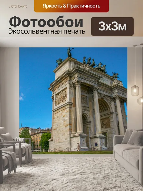 Фотообои Памятники Миланские ворота