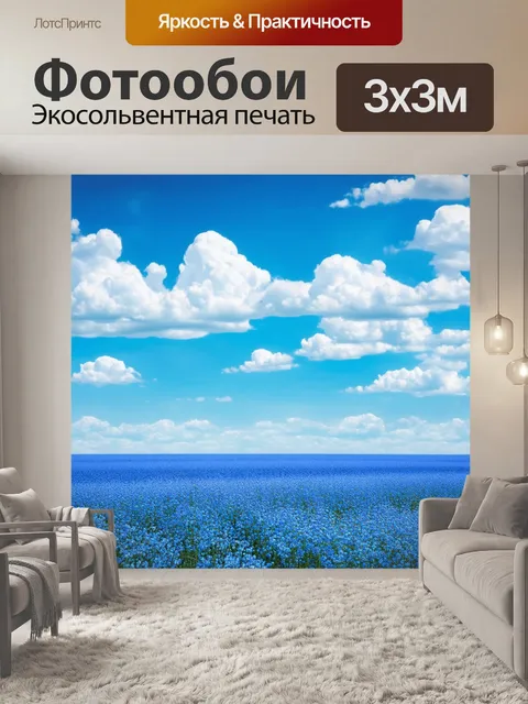 Фотообои поле, по которому шит голубизной облаков, успокаивает и завораживает