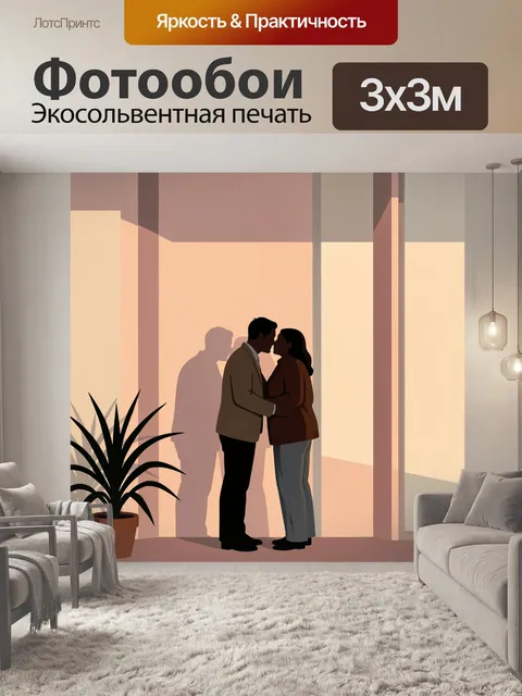 Фотообои Влюбленная пара у окна