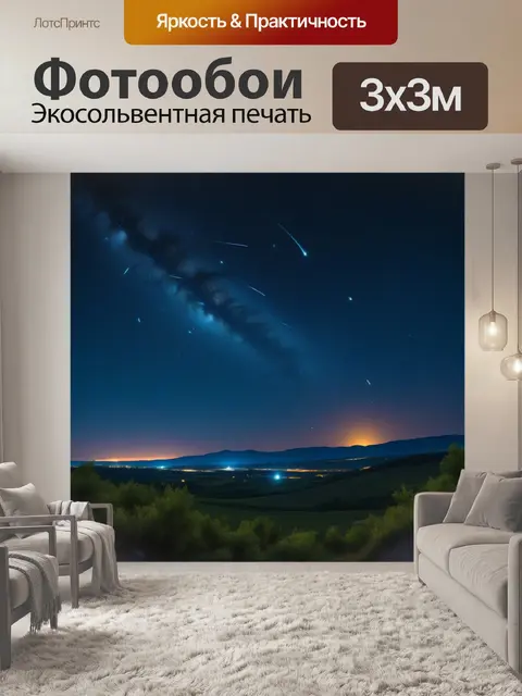 Фотообои звездная ночь с метеорами и улыбками