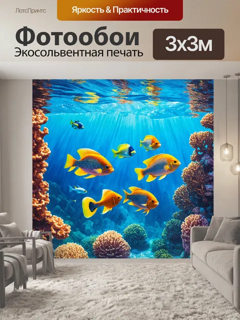 Фотообои подводный мир, полный экзотических рыб, играет яркими цветами; рыбы плавают среди коралловых рифов, отражая…