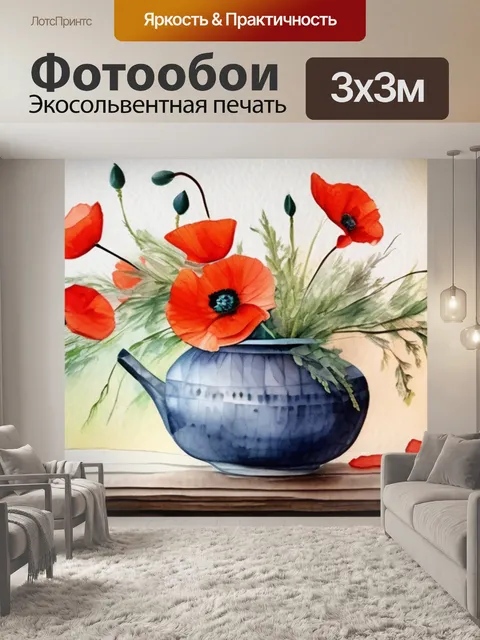 Фотообои натюрморт маки