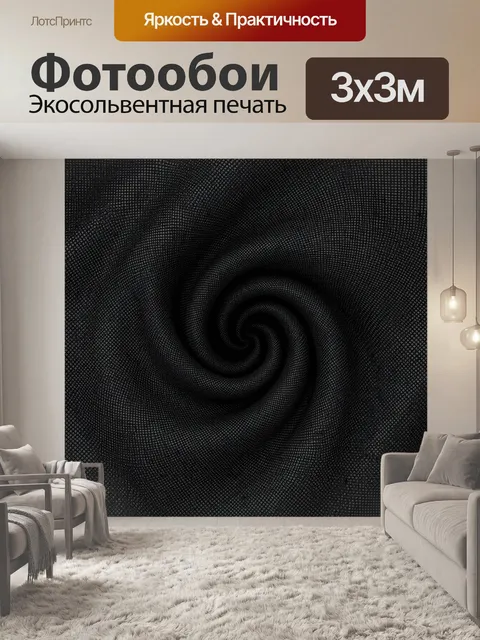 Фотообои Чёрная спиральная тканевая текстура