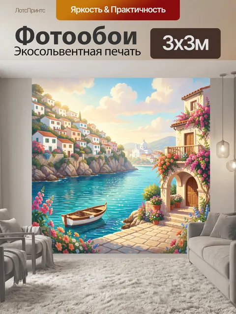 Фотообои Средиземноморская бухта с цветами