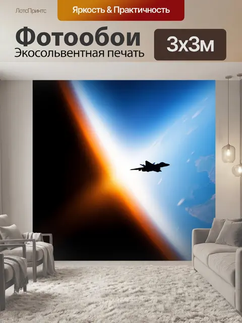 Фотообои Истребитель над краем Земли