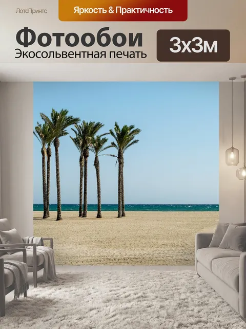 Фотообои Пляж