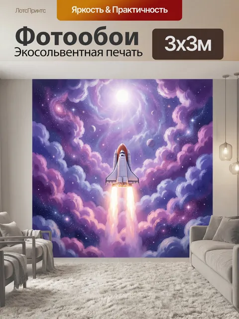 Фотообои Космический шаттл среди туманностей