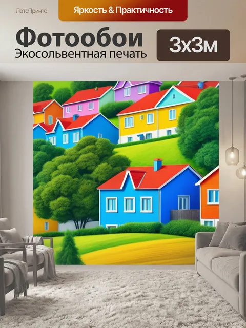 Фотообои рисунки пейзаж с домами разноцветный