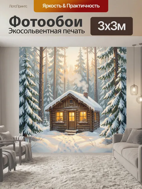 Фотообои Зимний домик в лесу